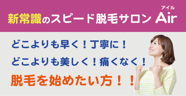 新常識の脱毛サロン