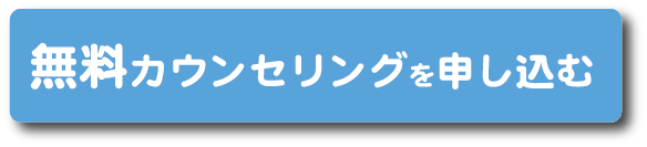無料カウンセリング