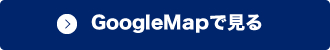 GoogleMapで見る