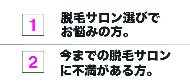 今通ってる脱毛サロンに不満がある方