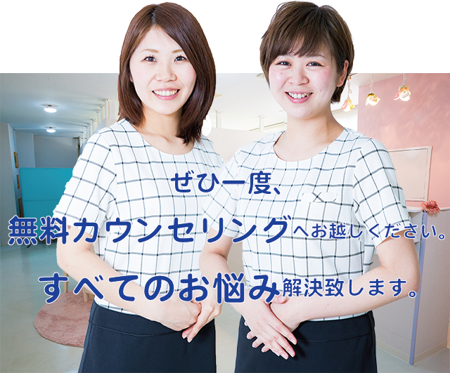 無料カウンセリングへお越しください