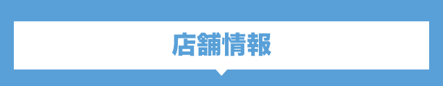店舗情報